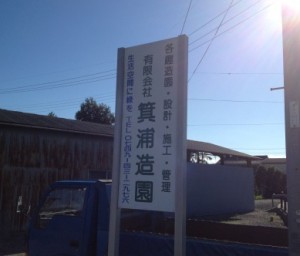 有限会社箕浦造園